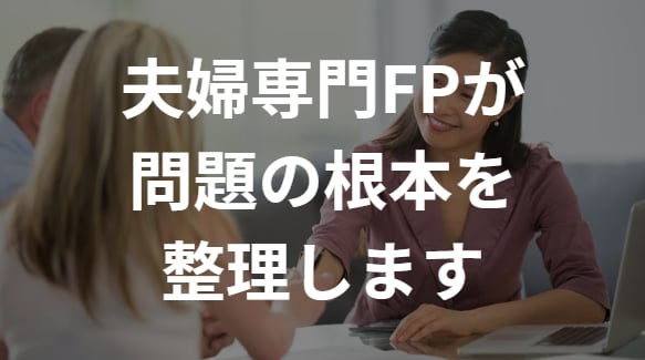 お金のことで喧嘩する夫婦が相談しあえる仲に導きます お金の不安を“対立”ではなくて“対話”に変えて家族の夢を実現 イメージ2