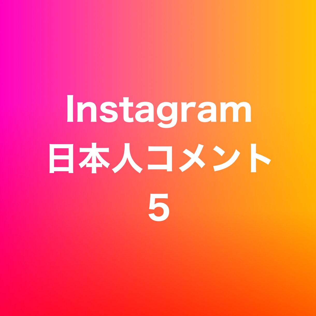 インスタ日本人コメント5増やします ⭐️高品質⭐️日本人コメントが増えるよう拡散します！ イメージ1