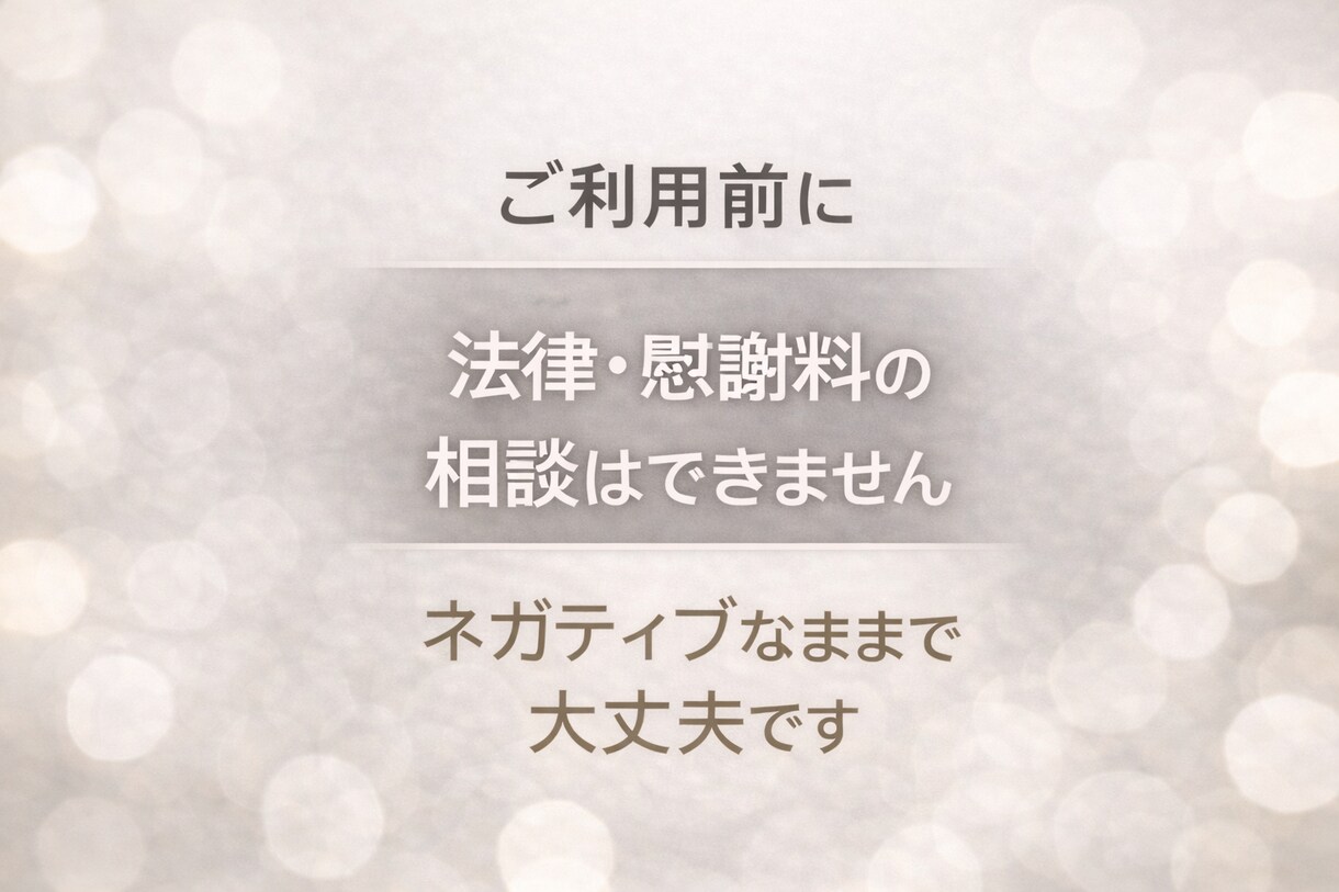 不倫された側の気持ち、答えを出さずに静かに聞きます 解決や正論に疲れた方へ。話すだけの30分です。 イメージ3