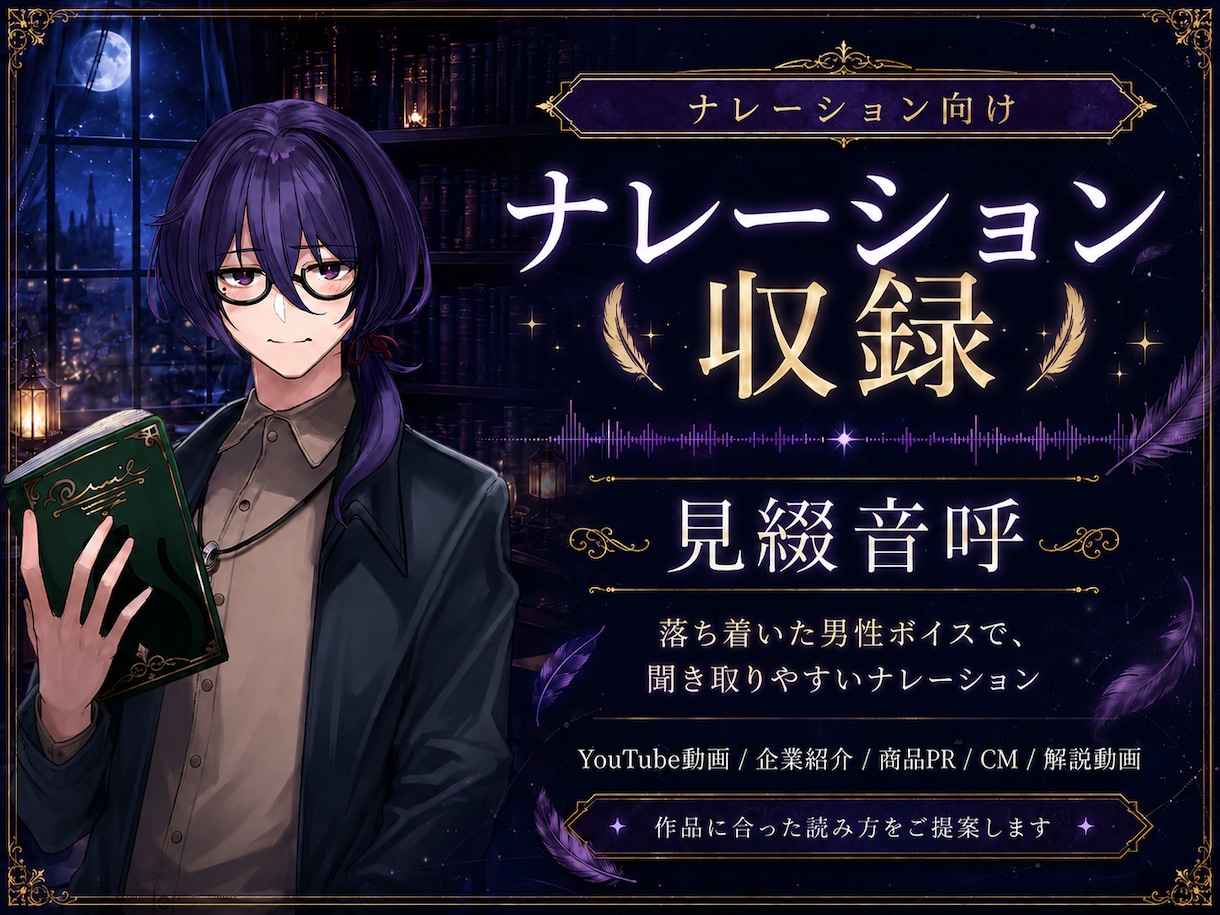 落ち着いた声で聞きやすいナレーションを収録します 聞き取りやすく、作品の魅力が伝わるナレーションをお届けします イメージ1