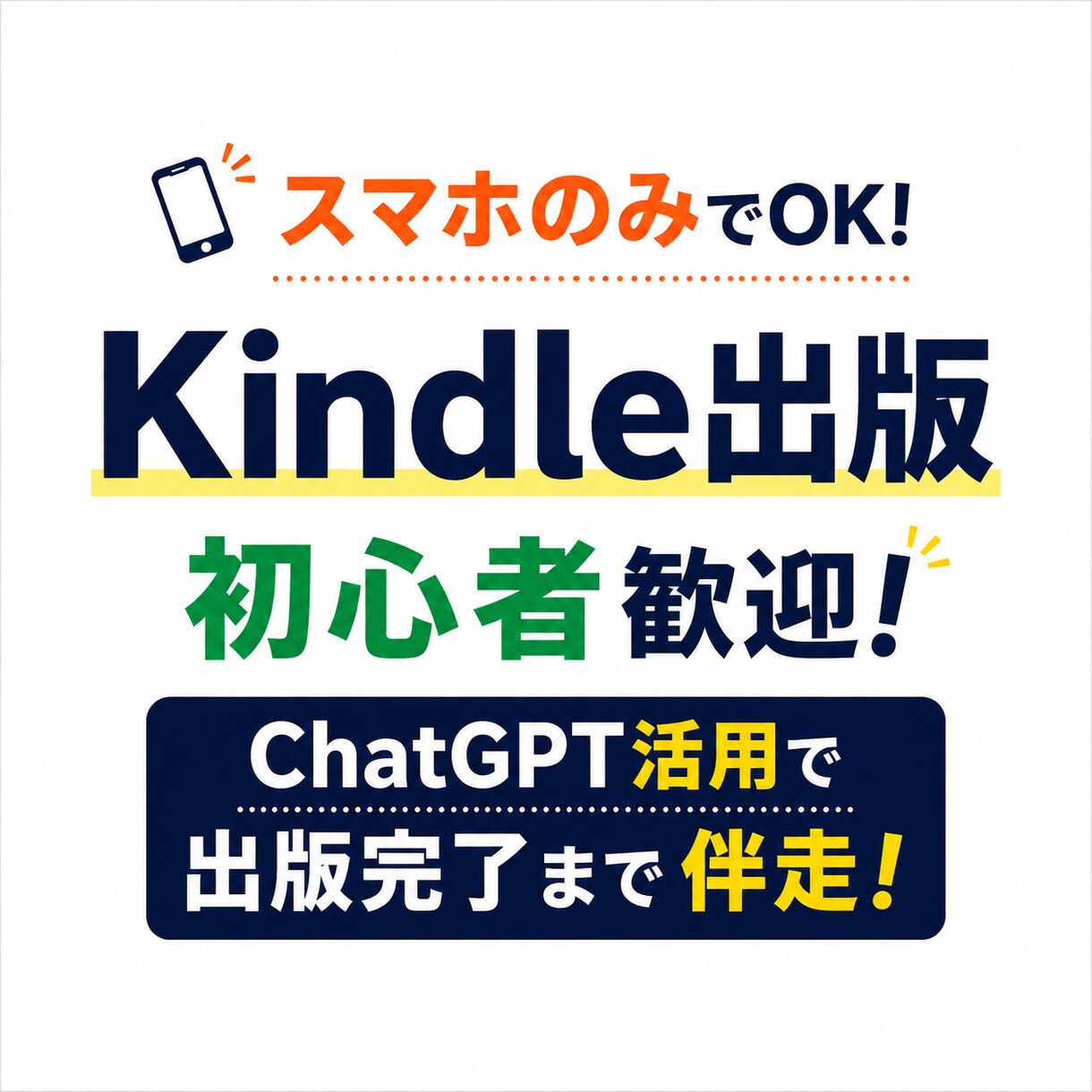 スマホでKindle出版を支援します スマホのみで出版した経験をお伝えします イメージ1
