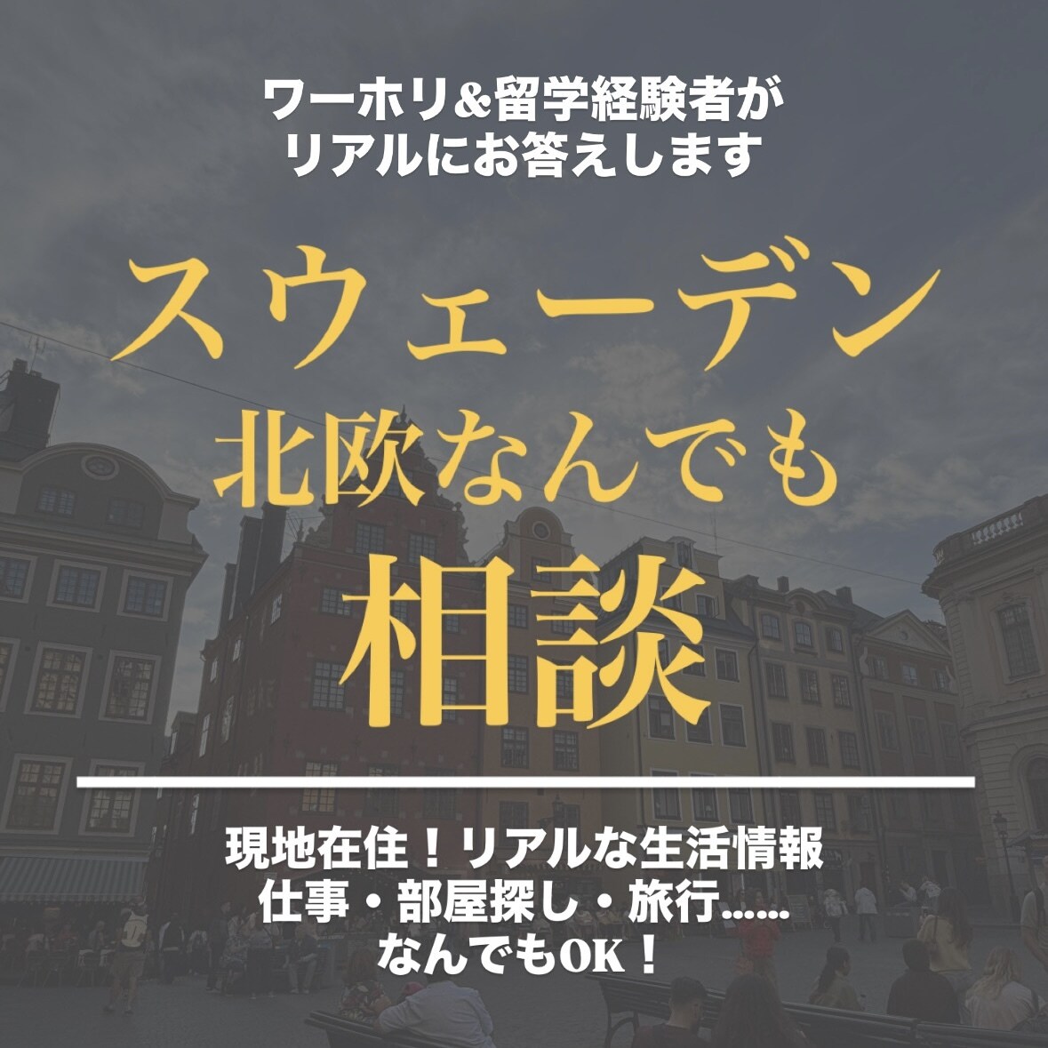 スウェーデンなんでも相談・アドバイスします ワーホリ・留学経験者ができる限り具体的なアドバイスをします！ イメージ1