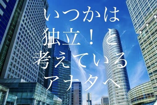 独立開業で悩んでいる方の相談乗ります 会社経営に携わり14年のキャリアを持つ経営者の開業アドバイス イメージ1