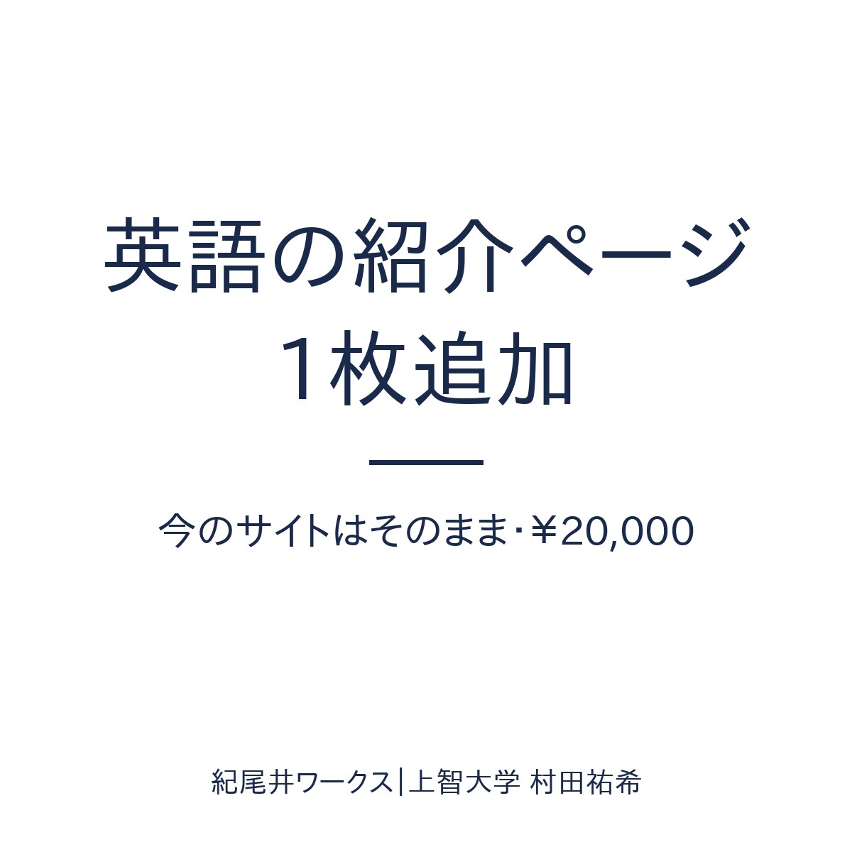 既存サイトに英語の紹介ページ1枚追加します 外国人のお客様が知りたいことを、自然な英語で1ページに イメージ2