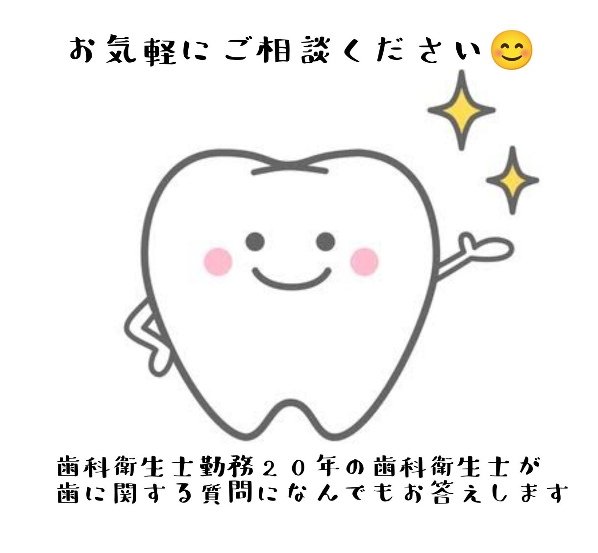 歯科衛生士が歯に関する悩みや質問にお答えします 現役20年の経験を元にあなたのお悩みに寄り添います イメージ1