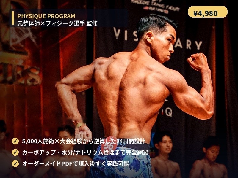 フィジーク選手専用24日間プログラム作ります 元整体師×現役フィジーク選手が、あなたの大会仕上げを完全設計 イメージ1