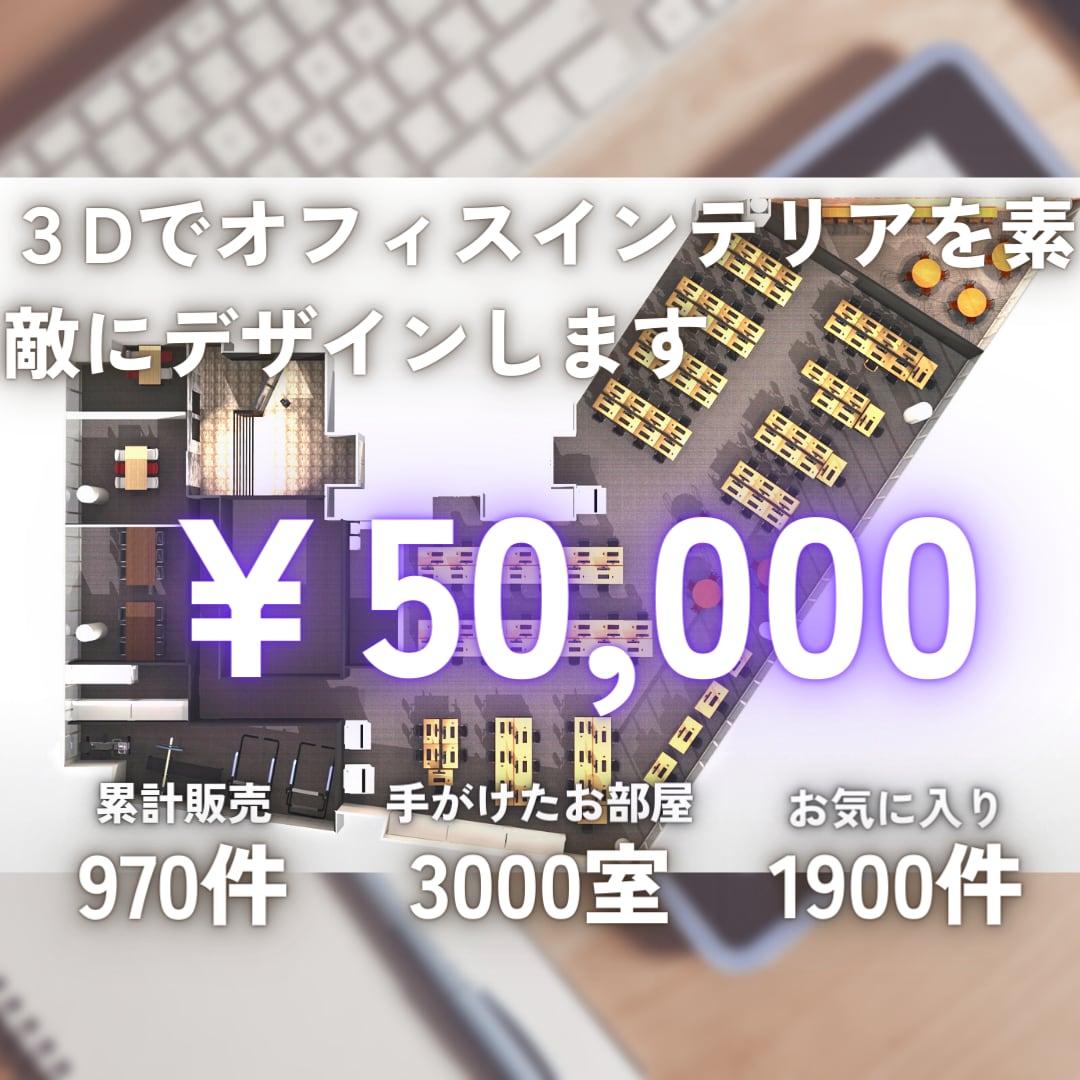 ３Dでオフィスインテリアを素敵にデザインします ３Ｄでビジュアル化！オフィスの新装・改装・模様替えをデザイン イメージ2