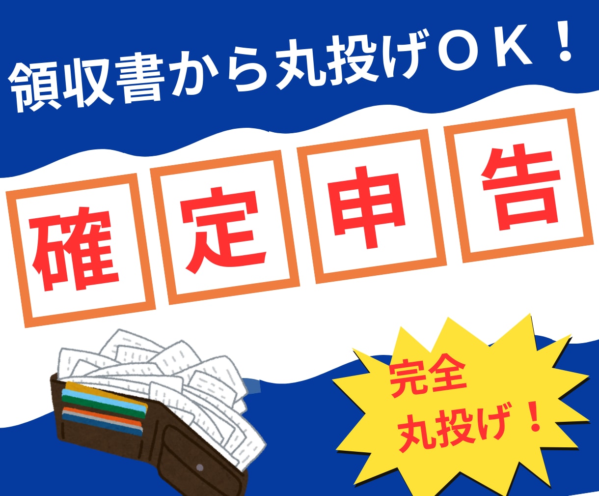 2025年分の確定申告を丸投げで代行します 【2025年分の受付は終了しました】 イメージ1