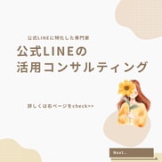 公式LINE専門！さらなる活用をご提案します 公式LINEに特化した専門家によるコンサルティング60分 イメージ1