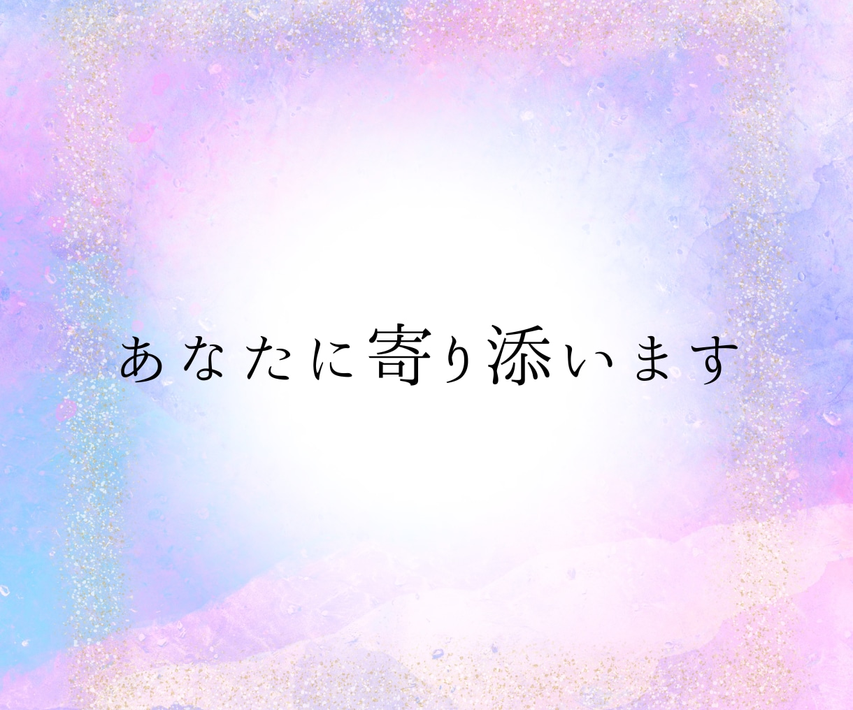 この恋どうすべきか、答え出します ★無理せずあなたのペースで支えます イメージ10