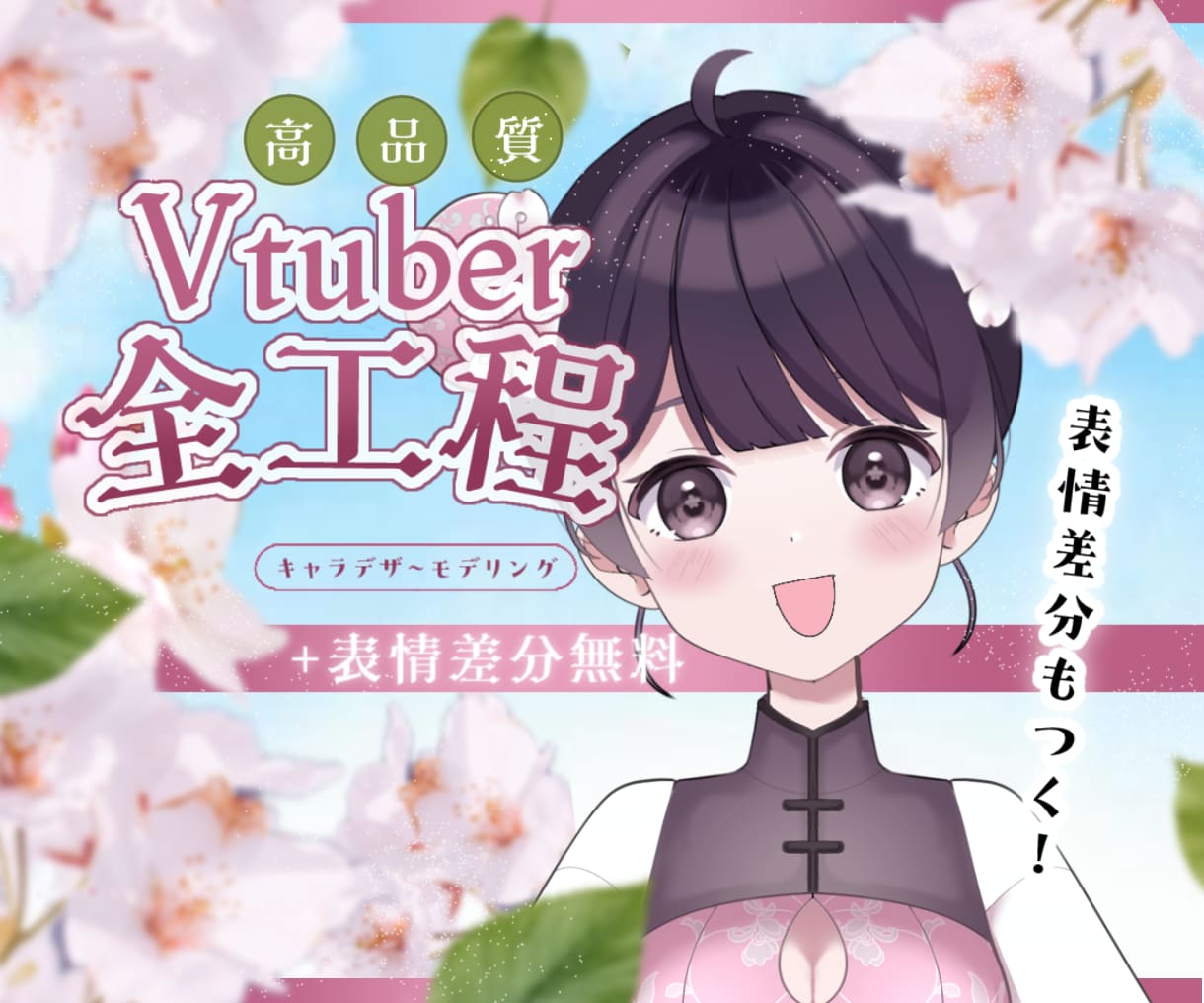表情差分つき◆Vtuber全行程制作します ✨プロ品質×低価格✨ 表情差分1個無料◎(live2d込み) イメージ1
