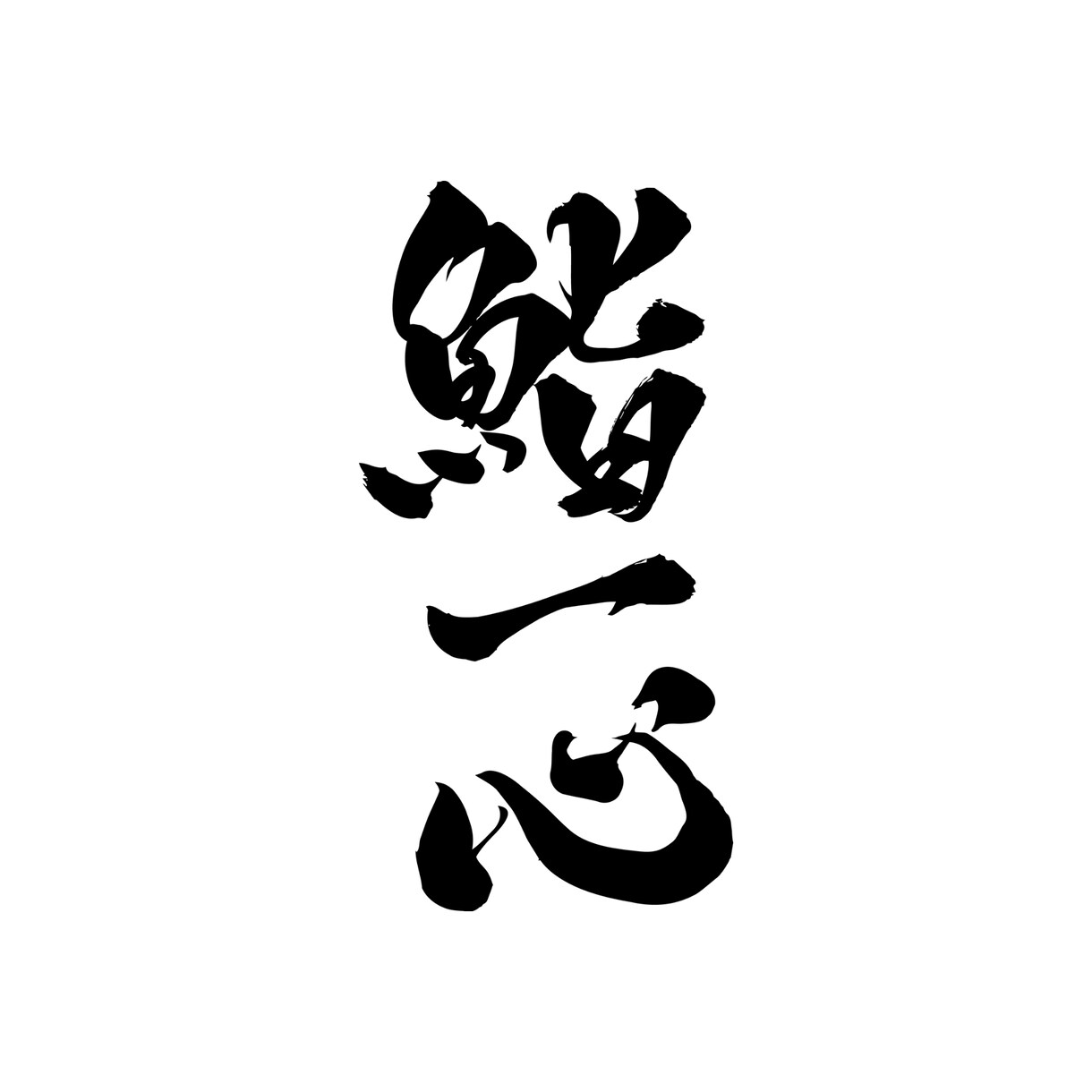 自由にお使いいただける筆文字データ素材を制作します 最短即日納品｜一文字から◎｜商用、個人の方までお気軽にどうぞ イメージ6
