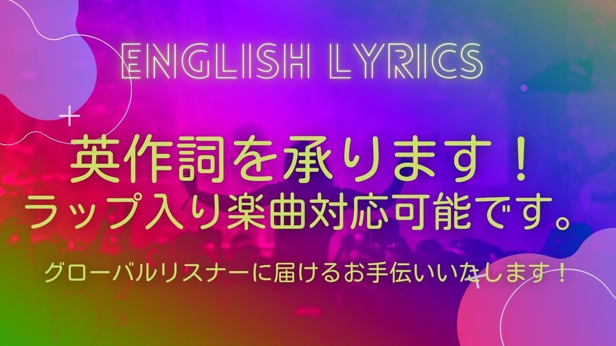 英語歌詞を作成・リライトします あなたの音楽をグローバルに発信するお手伝いいたします！ イメージ1