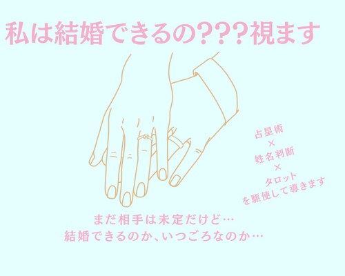 10月特別価格！私は結婚できるの？？？か視ます まだ相手は未定だけど…結婚できるのか、いつごろなのか… イメージ1