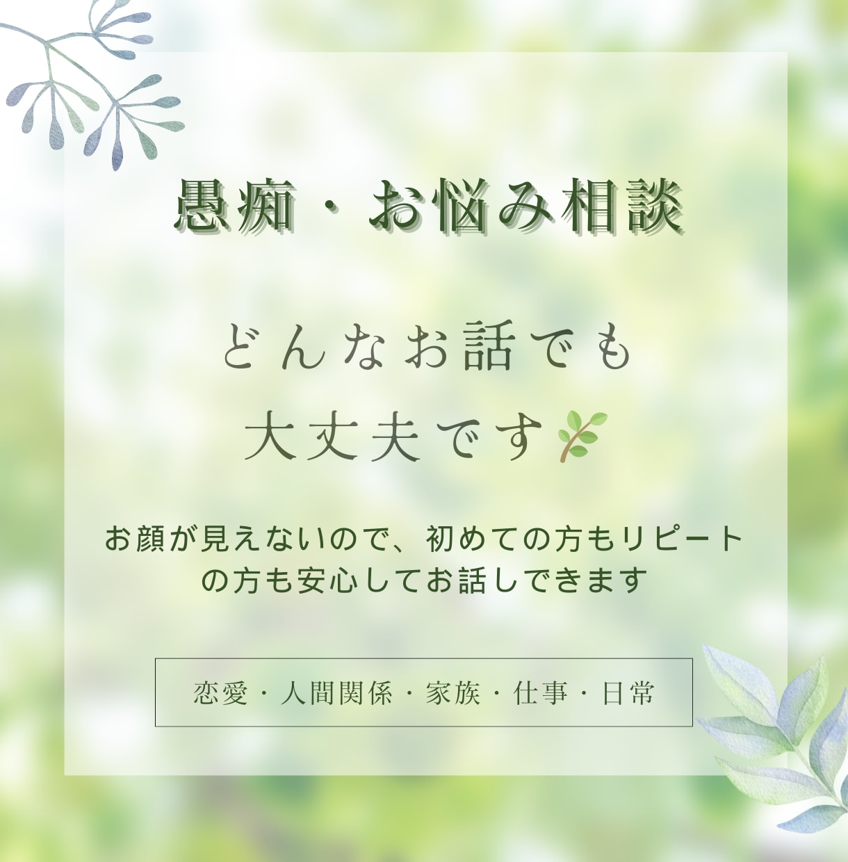 恋愛・家庭・仕事・人間関係でのお悩み聞きます 気軽に話せるリラックス空間を提供します♪ イメージ1