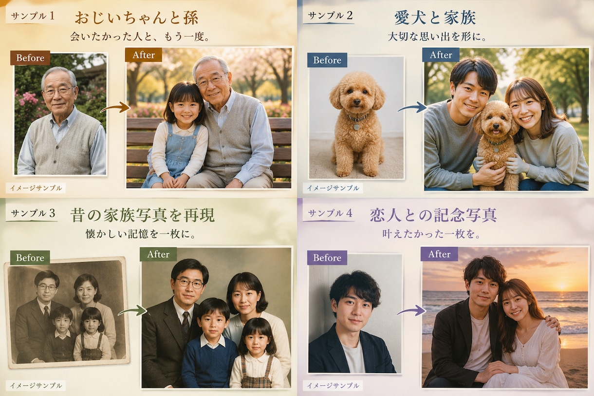 大切な人やペットとの思い出写真を再現します もう一度、同じ写真の中へ思い出再現AI イメージ1