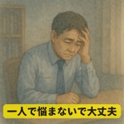 退職したい❗️あなたの悩みに優しく寄り添います 退職❗️お金❗️定年❗️50代が抱える悩みをお聴きします イメージ2