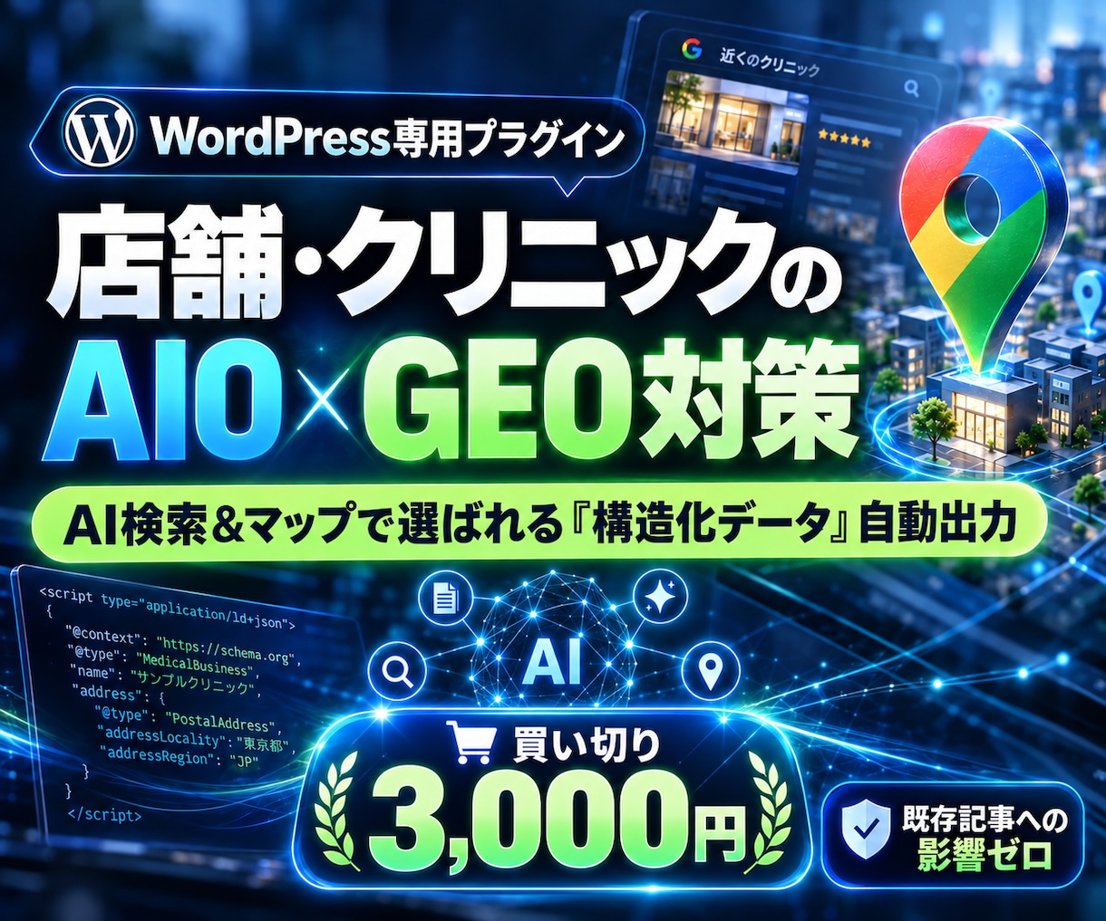 店舗のAIO・GEO対策！構造化データを実装します LLMO対応！MEO強化！AI検索で選ばれるワードプレス対策 イメージ1