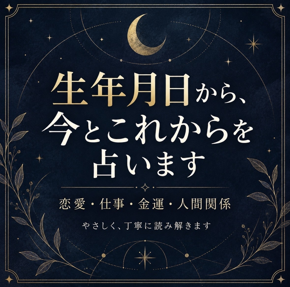 生年月日から今のあなたを占いますます 「迷っている今に、少し先の道しるべを届けます イメージ1