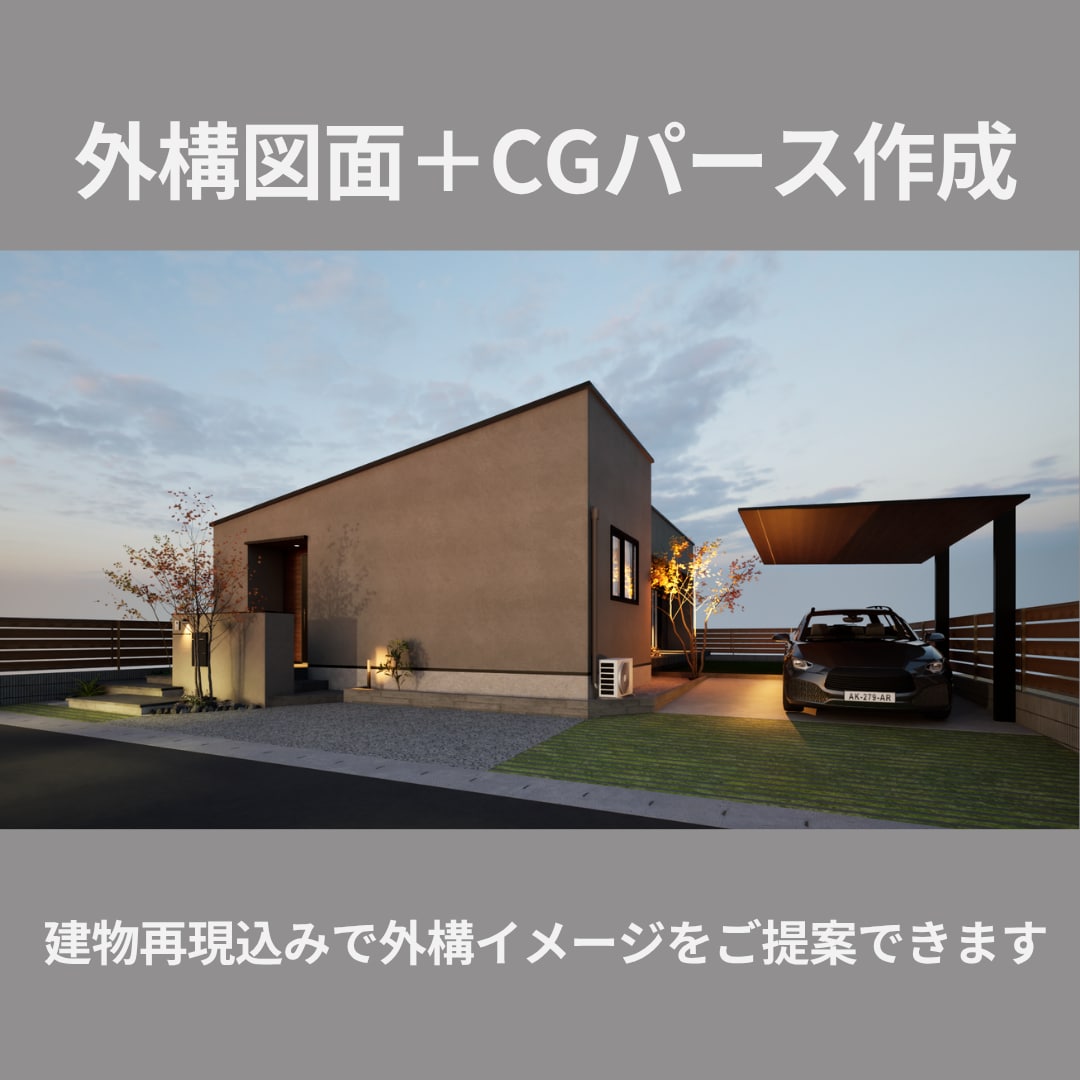外構図面・3DCGパースを建物再現込みで作成します 設計者の意図をくみ取り、打合せで伝わる外構CGに仕上げます イメージ1