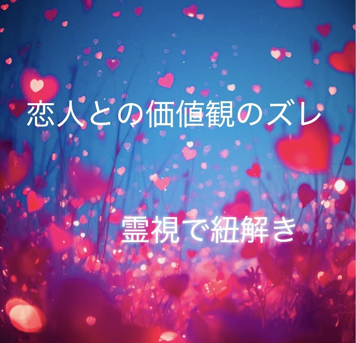 本音は？魂へアクセス、価値観のバランスを整えます 恋愛・人間関係・夫婦、なぜそうなるのかを霊視で整えていきます イメージ1