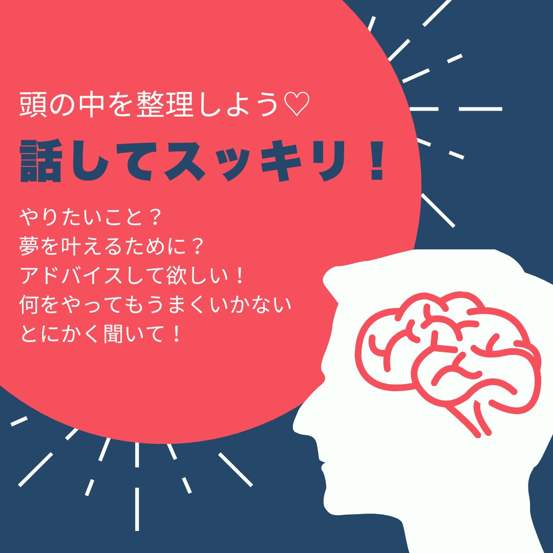あなたの夢聞きます♡叶えたいことを応援します 話してスッキリしましょう！コーチング？コンサル？なんでもOK イメージ1