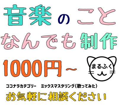 音楽のことなんでも制作します サービスをお値段以上で、選択に困ったときはまるふくで相談を。 イメージ1