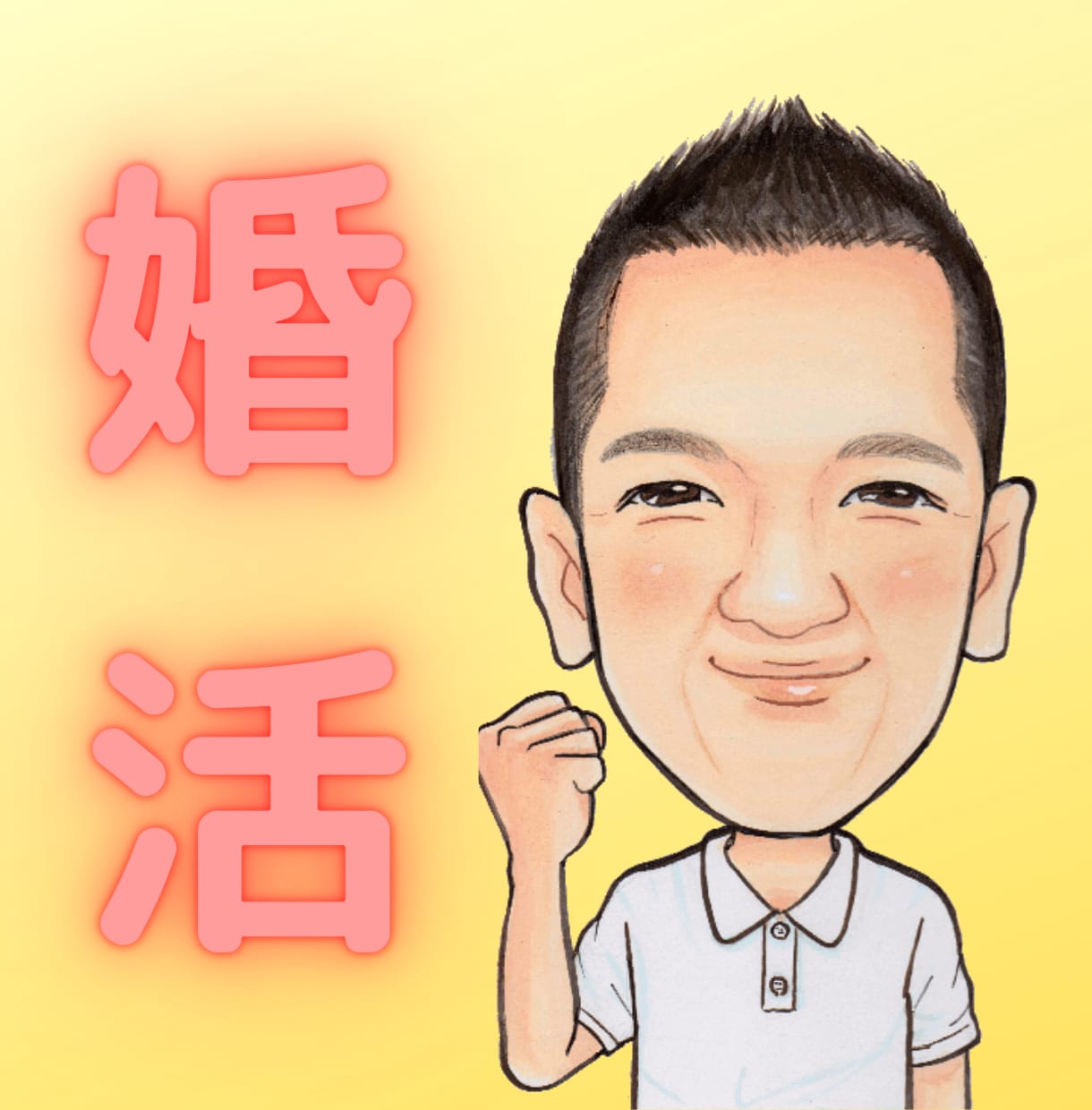 あなたの婚活を全力で応援させていただきます 理想のパートナーと巡り会っていただきたい。 イメージ1