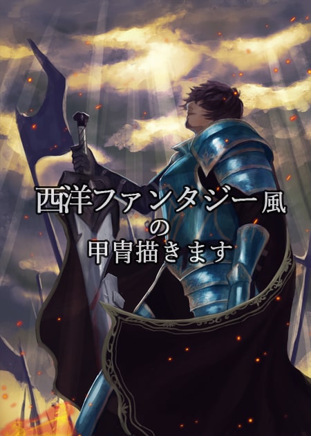 西洋ファンタジー風の甲冑描きます ゲームや小説用、個人観賞用、自キャラ制作などに イメージ1