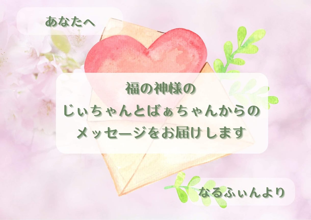 福の神様たちからのほっこりメッセージをお届けします 直感リーディング創設者・アーティスト・プロの心理カウンセラー イメージ2