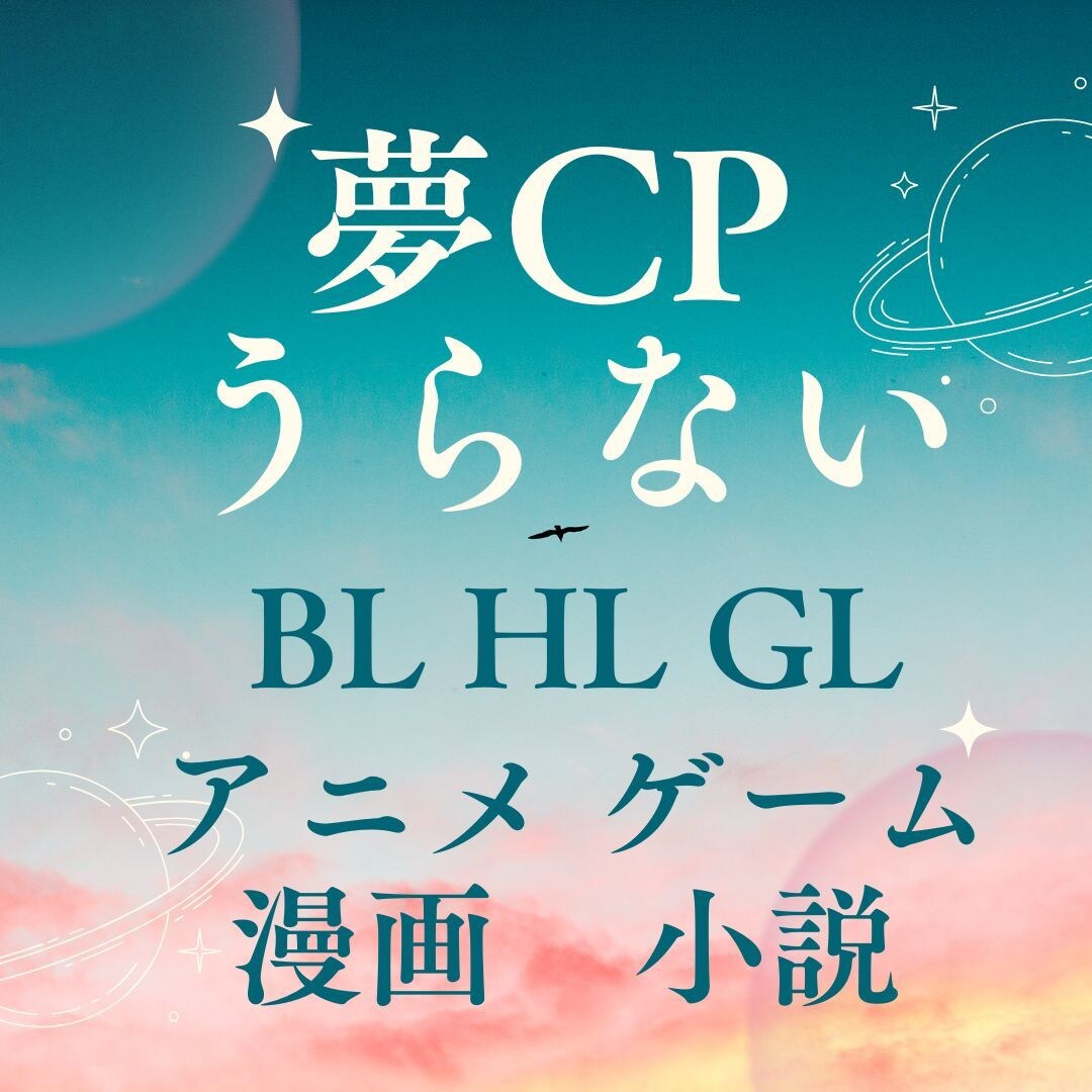 2次元限定！夢CP占います 匿名評価可能！他のユーザーにばれません！ イメージ1