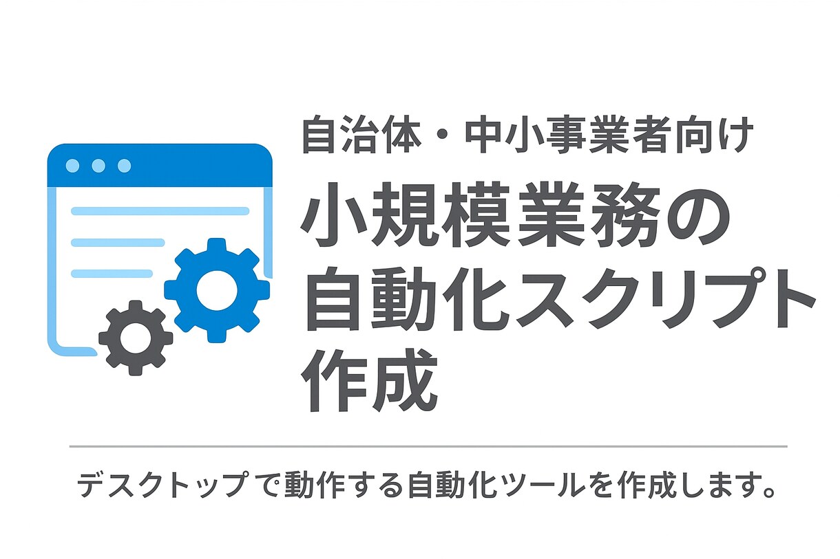 日常業務を自動化するスクリプト・ツール作成します ExcelやCSV、ファイル整理などの単純作業を効率化 イメージ1
