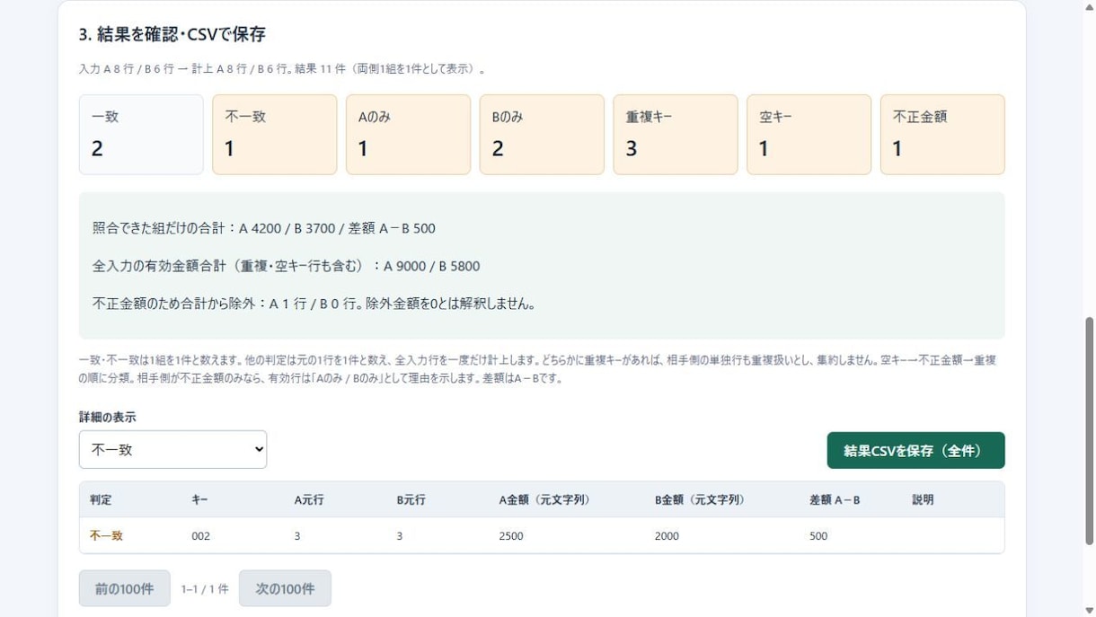 請求と入金のCSV照合を専用ツールで定型化します 請求番号で1対1照合。列設定・検証・手順書付き イメージ1