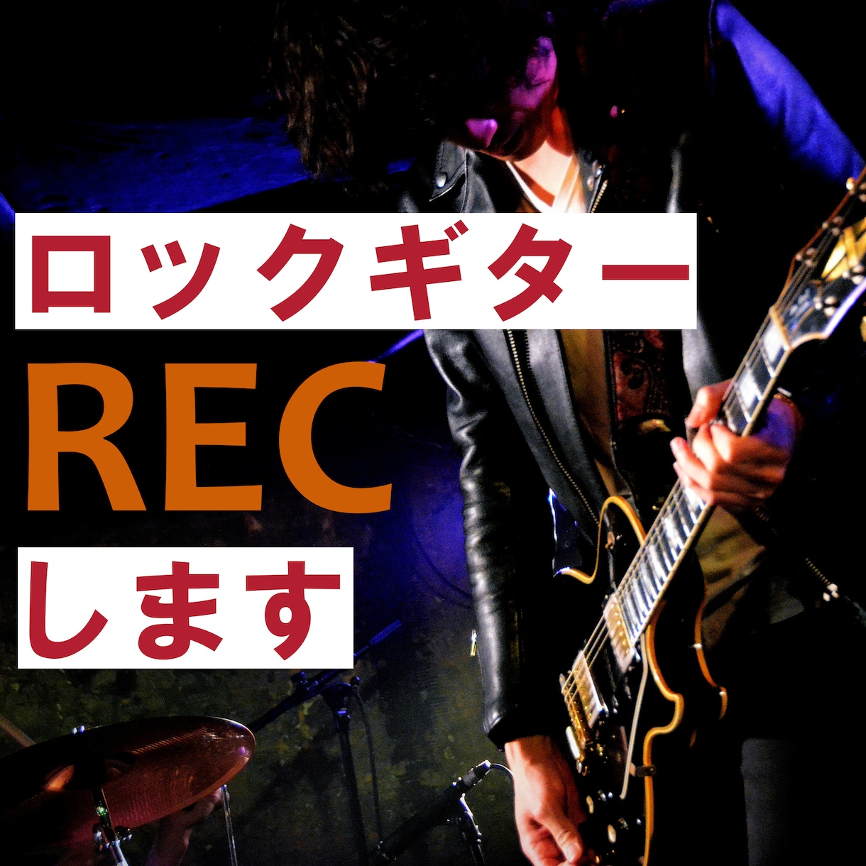 ギター歴19年！ライブ感溢れるロックギター弾きます 打ち込みには出せない躍動感！オリジナル曲や歌ってみたに イメージ1