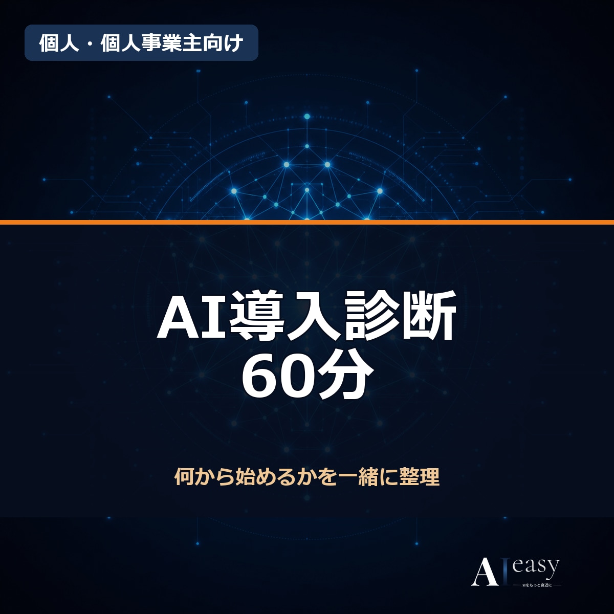 AI導入診断で最初の一歩を作ります 製造業現場20年のAI活用実務者がヒアリング イメージ1