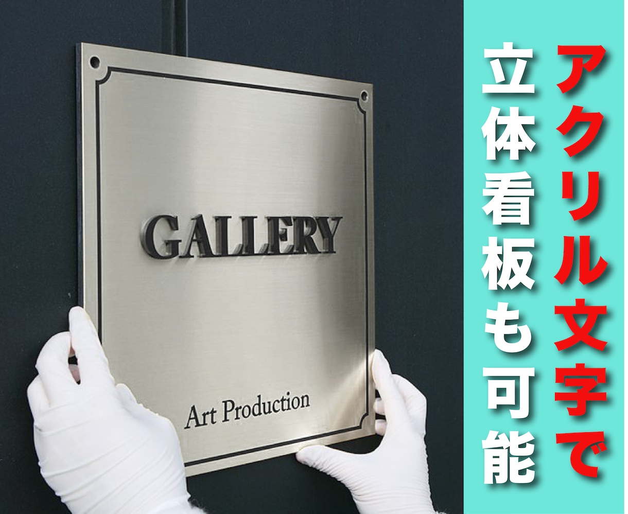 信頼性高まる【メタル看板】制作して送ります ステンレス、アルミ、銅などメタル製の看板、室内、室外使用可能 イメージ3