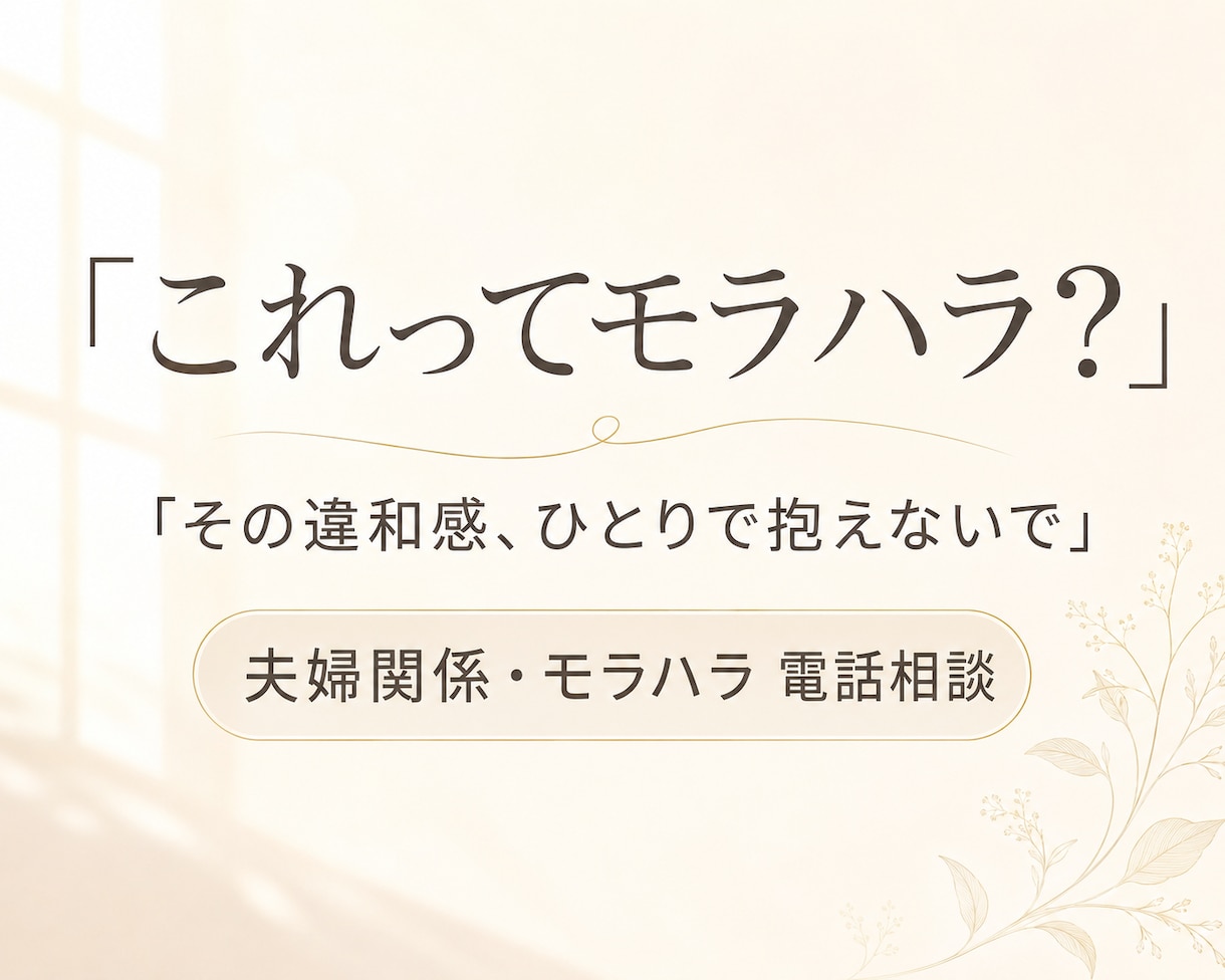 これってモラハラ？違和感を一緒に整理します 相手の顔色をうかがう毎日から、自分の感覚を取り戻すために イメージ1