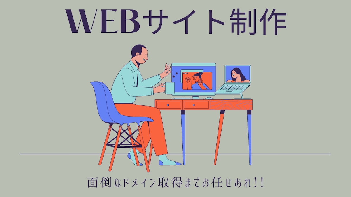 洗練されたホームページを制作します 5名様限定　格安でホームページ制作承ります。 イメージ1
