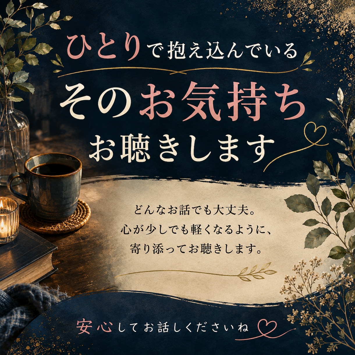 年齢性別不問◇短時間でもそのお気持ちお聴きします 悩み・愚痴に大小はない▶こんな事で…と思う事こそ吐き出そう! イメージ2