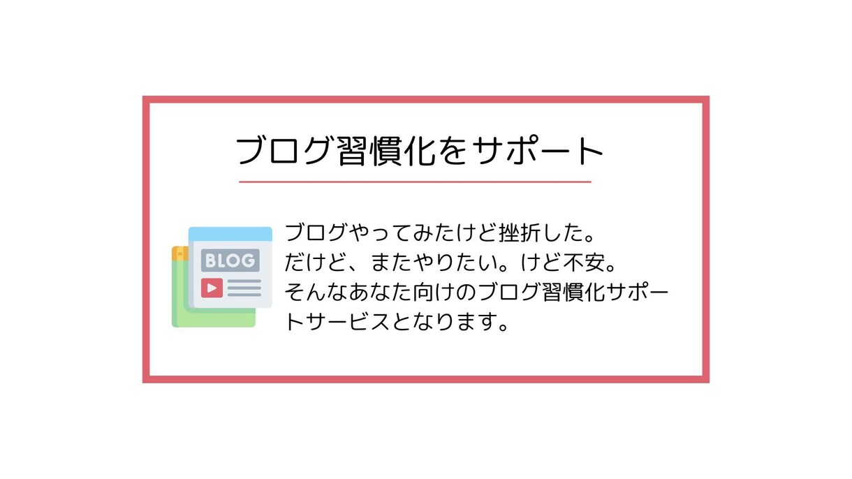 ブログの習慣化のため、毎日コメント添削します ブログを続けられなかった人向け。3週間で土台を作りましょう！ イメージ1