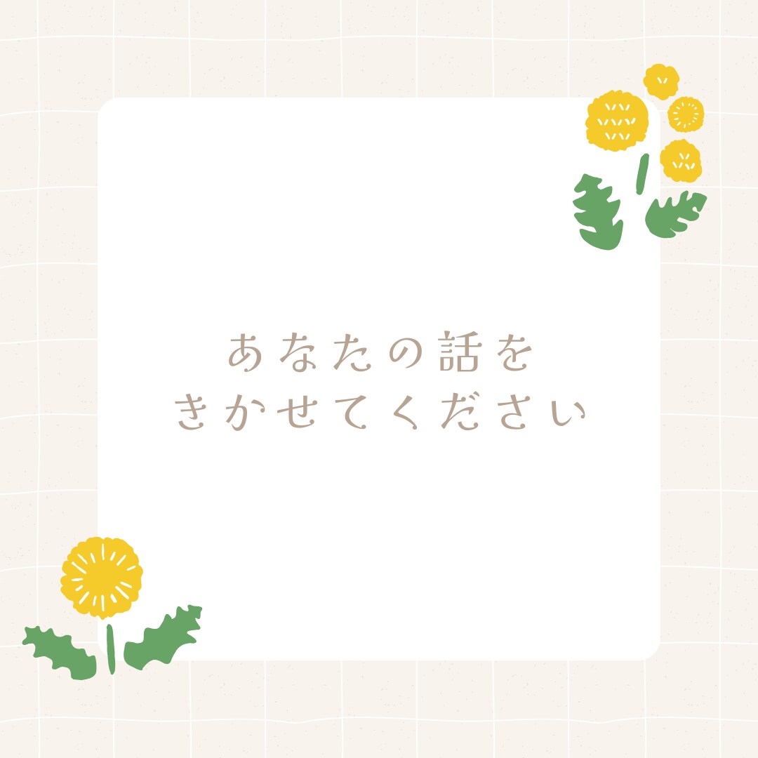 あなたのペースで安心して話せる場を作ります 緩和ケア看護師・心理カウンセラーの私に話を聞かせてください イメージ1