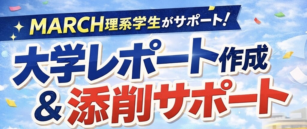 理系大学生が大学レポート作成をサポート・添削します 理系大学生が大学のレポート作成をサポート、添削します！ イメージ1