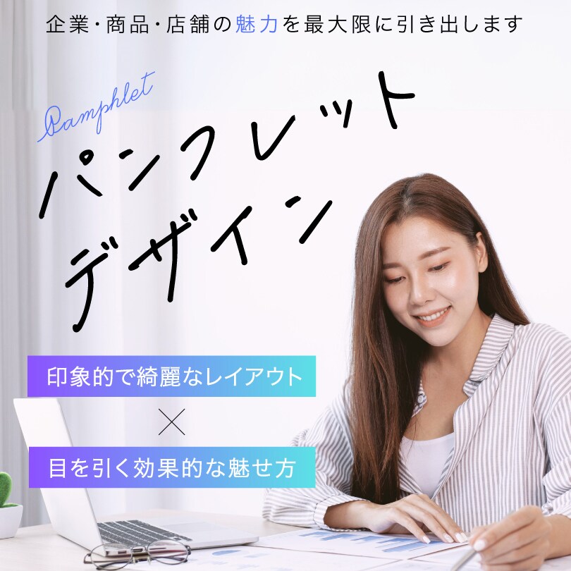 伝わるパンフレットをデザインします 魅力の伝わるパンフレットを提案します イメージ1