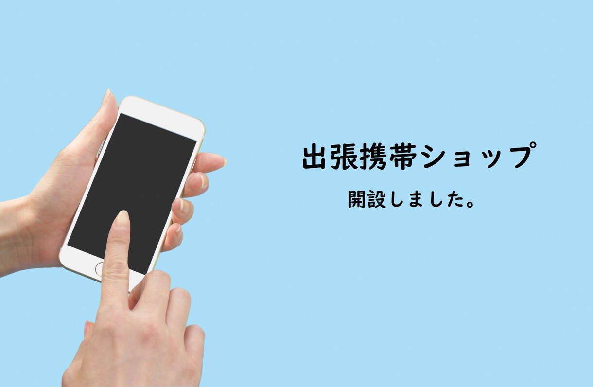 オンラインケータイショップ始めます モバイルコンサルタントがあなたの悩みや困りごとを解決します。 イメージ1