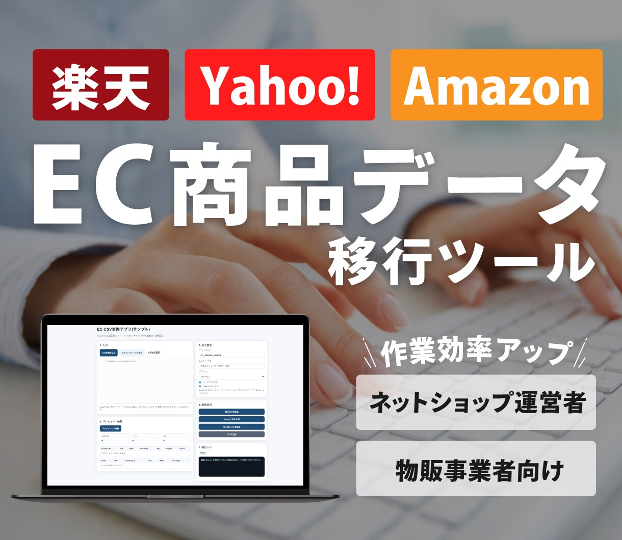 楽天などのEC商品データ移行ツールを開発します CSV変換の手作業と登録エラーを減らします！ イメージ1