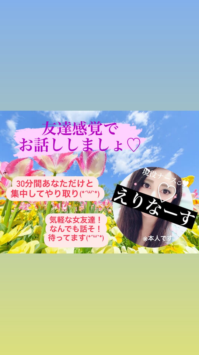30分集中！まるで女友達⁉︎気軽にお話しします 愚痴はもちろん！女友達と話して癒されたいなぁ…も大歓迎♡ イメージ1