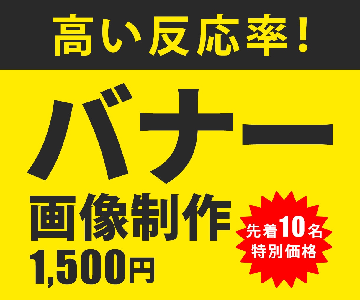 限定価格1,500円！高反応率のバナーを制作します 信頼性を重視し、迅速丁寧な対応でデザインをご提供いたします。 イメージ1