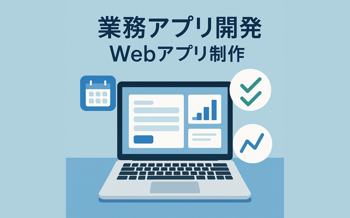 業務効率化に最適！｜選べるWebアプリを開発します 実務にぴったりの小規模アプリをAIによって迅速に構築します。 イメージ1