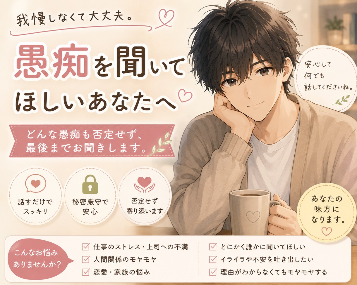 愚痴を聞いてほしいあなたのお話、優しくお聞きします 我慢しなくて大丈夫。どんな愚痴でも。 イメージ1