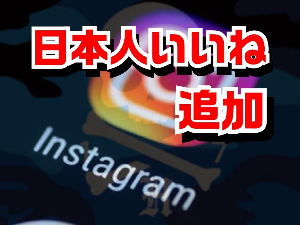 インスタ日本人いいねを拡散し増加いたします インスタ日本人イイネ最大10000 イメージ1